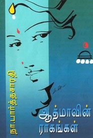 ஆத்மாவின் ராகங்கள்