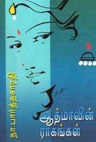ஆத்மாவின் ராகங்கள்