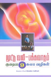 மூட்டு வலி பக்கவாதம் குறைய 9 சுலப வழிகள்