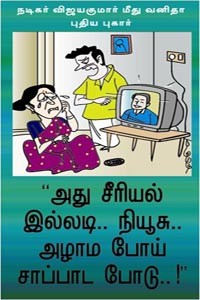 படிக்கப் படிக்கச் சிரிப்பு