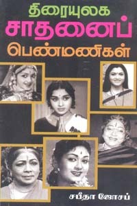 திரையுலக சாதனைப் பெண்மணிகள்