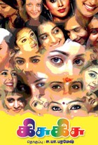 கிசு கிசு பாகம் 1