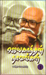 ஜெயகாந்தன் நாவல்கள் (5 பாகங்கள் கொண்ட 5 புத்தகங்கள்)