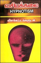 வசியக்கலை (ஹிப்னாடிசம்-விளக்கப்படங்களுடன்)