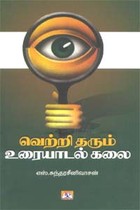 வெற்றி தரும் உரையாடல் கலை