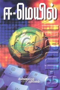 ஈ மெயில்