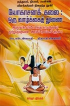 யோகாசனக் கலை ஒரு வாழ்க்கைத் துணை