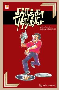 தத்தக்கா புத்தக்கா