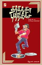 தத்தக்கா புத்தக்கா