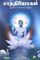 சாந்தியோகம்