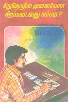 சிறுதொழில் முனைவோர் சிறப்படைவது எப்படி? (old book rare)