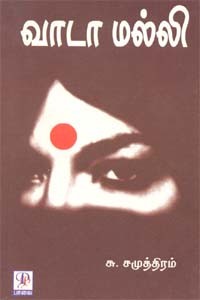 வாடா மல்லி