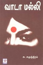 வாடா மல்லி