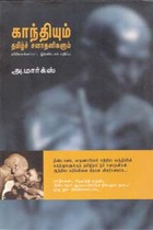 காந்தியும் தமிழ்ச் சனாதனிகளும்