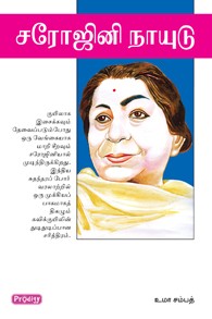 சரோஜினி நாயுடு