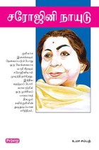 சரோஜினி நாயுடு