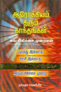 ஆரோக்கியம் தரும் காந்தங்கள் சுய சிகிச்சை முறைகள்