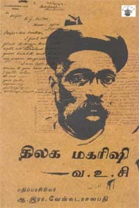 திலக மகரிஷி வ.உ.சி