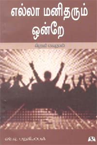 எல்லா மனிதரும் ஒன்றே