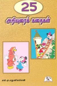 25 அறிவுரைக் கதைகள்