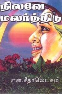 நிலவே மலர்ந்திடு