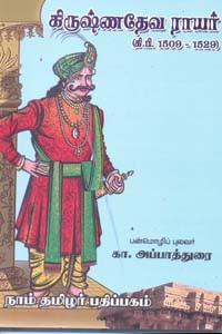 கிருஷ்ணதேவ ராயர் (கி.பி. 1509 - 1529)