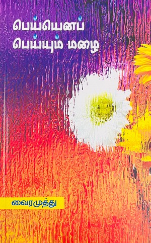 பெய்யென பெயும் மழை