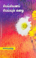 பெய்யென பெயும் மழை