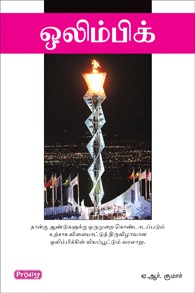 ஒலிம்பிக்