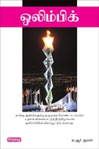 ஒலிம்பிக்