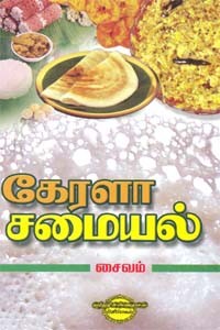 கேரளா சமையல் சைவம்