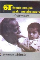 என்றும் வாழும் நம் அண்ணா
