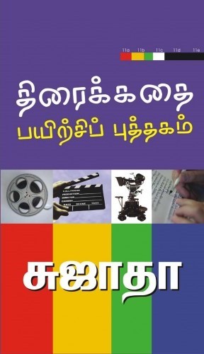 திரைக்கதை எழுதுவது எப்படி? [Thiraikkathai Ezhuthuvadhu Eppadi?]