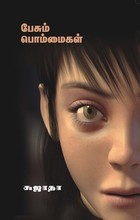 பேசும் பொம்மைகள் [Pesum Bommaigal]