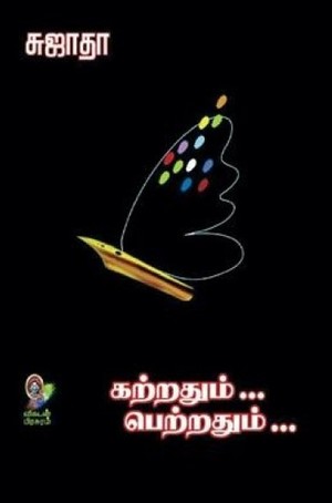 கற்றதும்... பெற்றதும்... [Katradhum Petradhum]