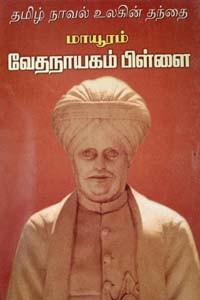 தமிழ் நாவல் உலகின் தந்தை மாயூரம் வேதநாயகம் பிள்ளை