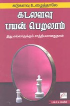 கடுகளவு உழைத்தாலே கடலளவு பயன் பெறலாம்