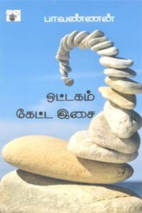 ஒட்டகம் கேட்ட இசை