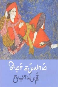 ருபாயியத் - ஒமர் கய்யாம்