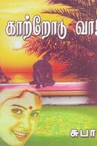 காற்றோடு வா