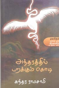 அந்தரத்தில் பறக்கும் கொடி