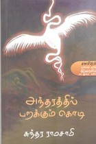 அந்தரத்தில் பறக்கும் கொடி