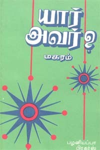 யார் அவர்?