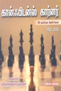 கான்ஃபிடன்ஸ் கார்னர் பாகம் 5