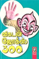 விகடன் ஜோக்ஸ் 300