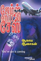 ஆகாய ஆசைகள் ஜேம்ஸ் ஹாட்லி சேஸ்