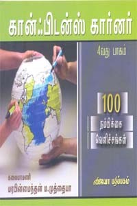 கான்ஃபிடன்ஸ் கார்னர் பாகம் 4