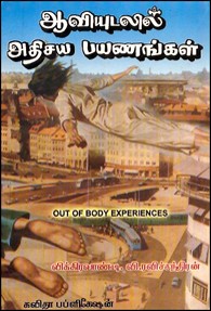 ஆவியுடலில் அதிசயப் பயணங்கள்