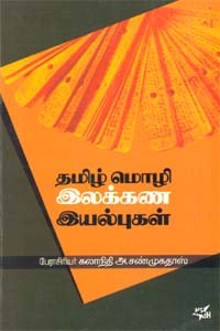 தமிழ் மொழி இலக்கண இயல்புகள்