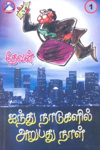 ஐந்து நாடுகளில் அறுபது நாள் பாகம் 1